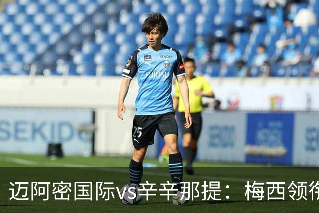 迈阿密国际vs辛辛那提：梅西领衔，苏亚雷斯、卡塞米罗首发