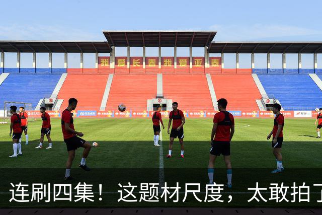 连刷四集！这题材尺度，太敢拍了
