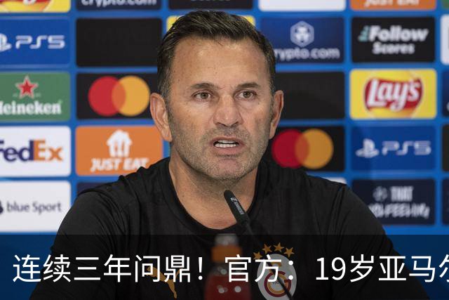 连续三年问鼎！官方：19岁亚马尔荣膺2026年科帕奖
