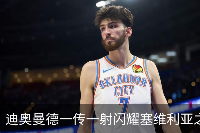 迪奥曼德一传一射闪耀塞维利亚之战！穆帅直言迪奥曼德背负 1.25 亿欧元身价压力