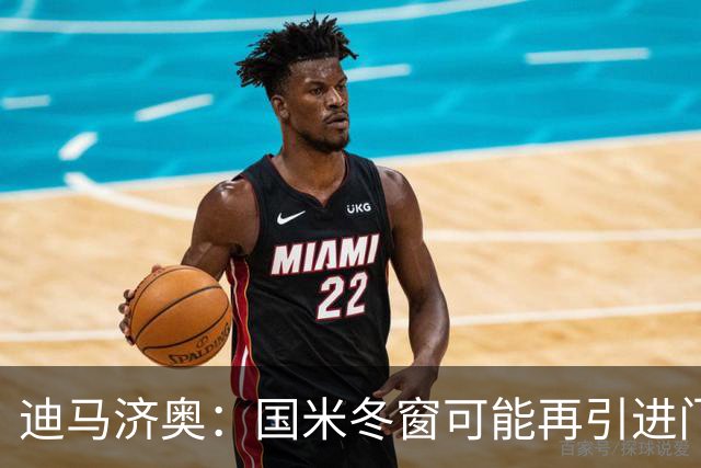 迪马济奥：国米冬窗可能再引进门将，我推荐河床门将贝尔特兰