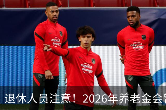 退休人员注意！2026年养老金会暂停调整吗？别慌！来看这几方面