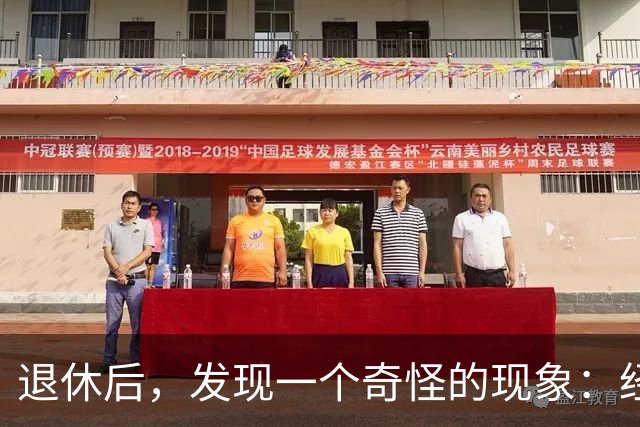 退休后，发现一个奇怪的现象：经济条件越好的人，越容易保持善良
