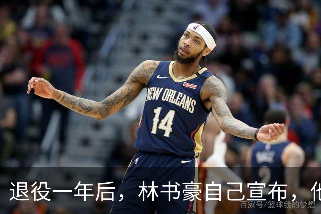 退役一年后，林书豪自己宣布，他又回来了！