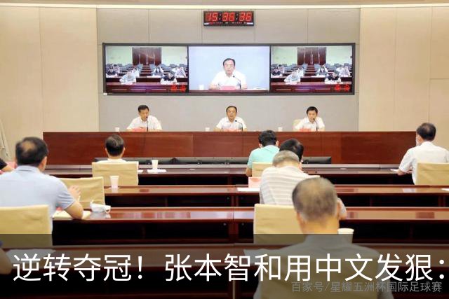 逆转夺冠！张本智和用中文发狠：我要拿奥运会世锦赛金牌 提到樊振东