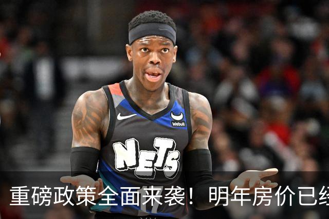 重磅政策全面来袭！明年房价已经不是涨跌问题，而是多少的问题