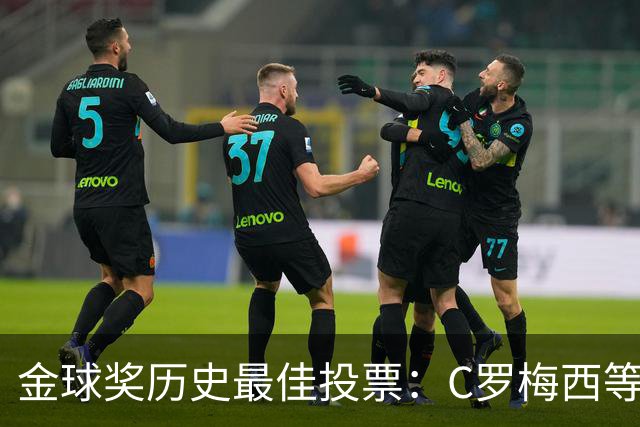 金球奖历史最佳投票：C罗梅西等7人在列