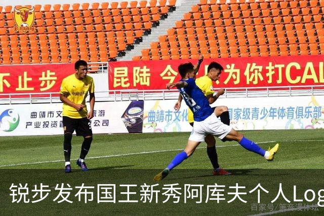 锐步发布国王新秀阿库夫个人Logo，首款签名鞋定名Acuff 1