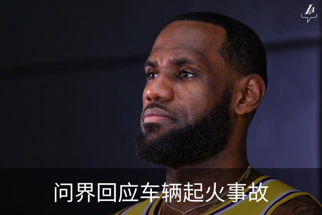 问界回应车辆起火事故