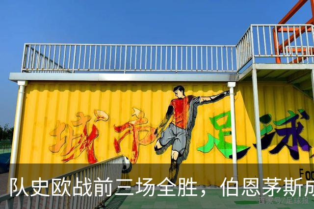 队史欧战前三场全胜，伯恩茅斯成53年来英格兰首队