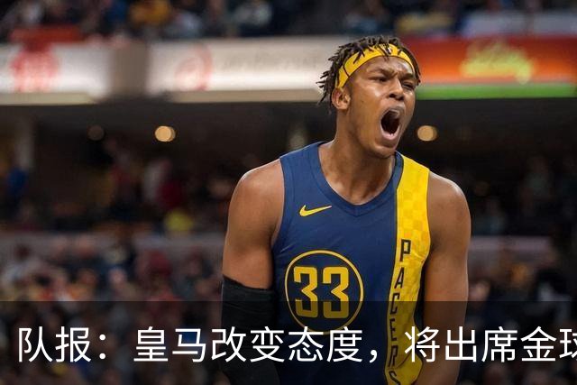 队报：皇马改变态度，将出席金球奖典礼