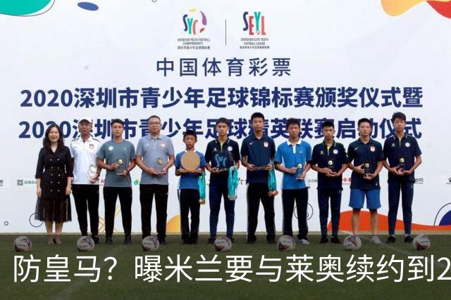 防皇马？曝米兰要与莱奥续约到2027 违约金升到2亿
