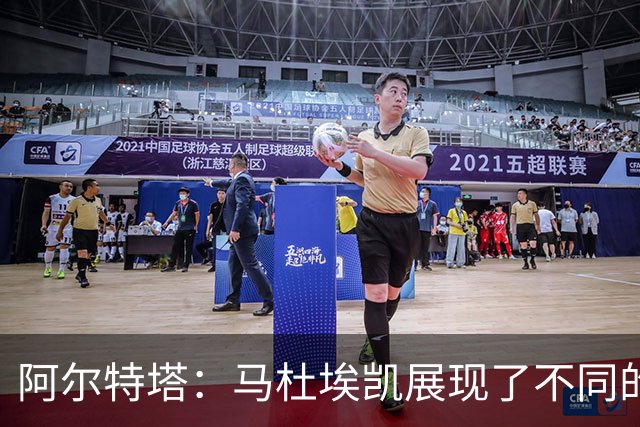 阿尔特塔：马杜埃凯展现了不同的东西 埃泽被换下是战术问题