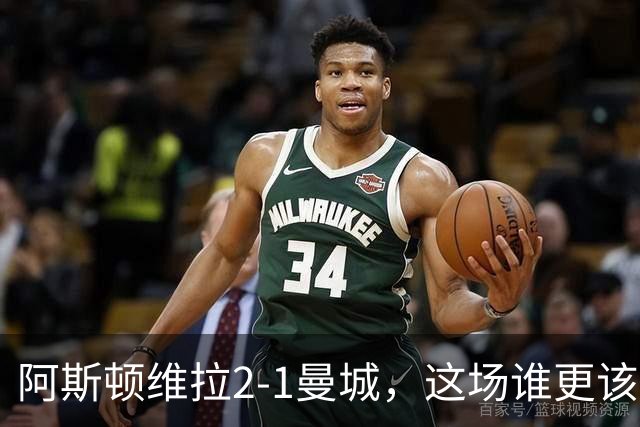 阿斯顿维拉2-1曼城，这场谁更该反思？