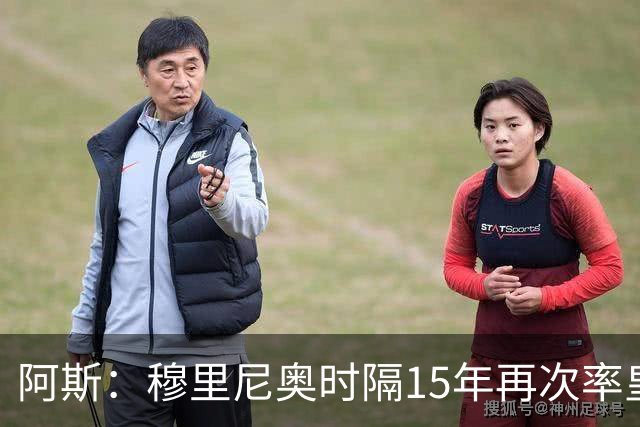 阿斯：穆里尼奥时隔15年再次率皇马重返桑坦德，一切都变了