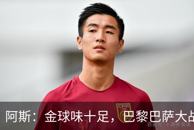 阿斯：金球味十足，巴黎巴萨大战集结17名金球候选