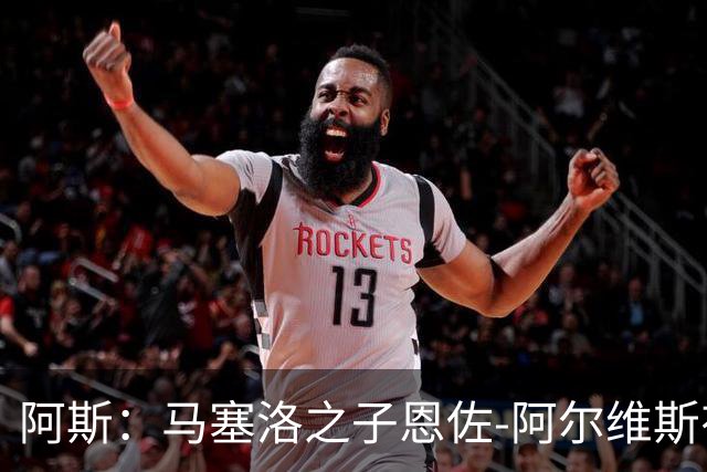 阿斯：马塞洛之子恩佐-阿尔维斯有望迎皇马一线队首秀