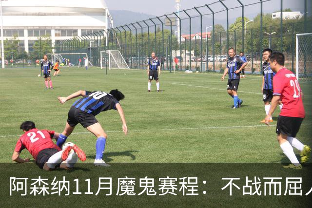 阿森纳11月魔鬼赛程：不战而屈人之兵的冷静算计