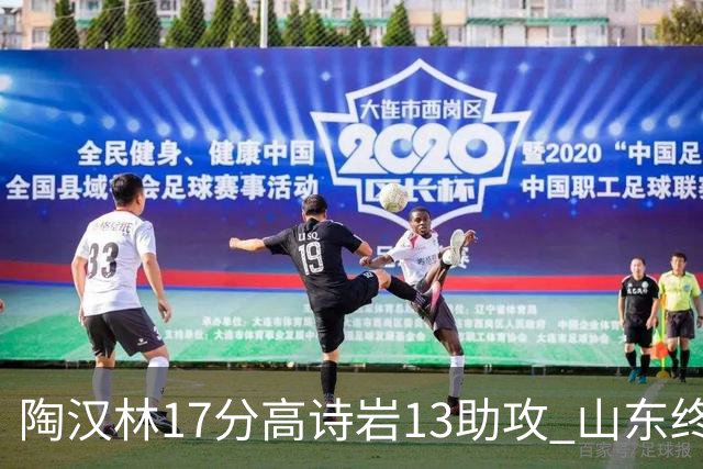 陶汉林17分高诗岩13助攻 山东终结广厦4连胜