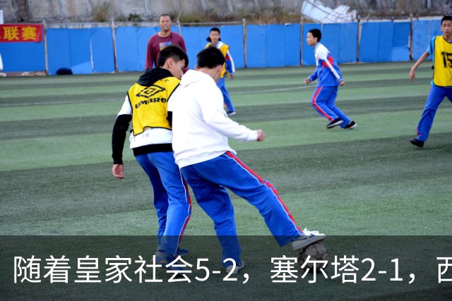 随着皇家社会5-2，塞尔塔2-1，西甲最新积分榜出炉