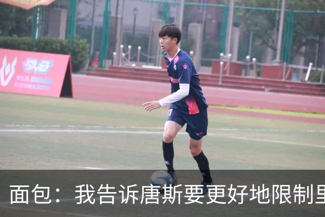 面包：我告诉唐斯要更好地限制里德，下半场他心态转变做得很棒