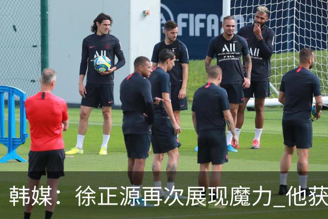 韩媒：徐正源再次展现魔力 他获得了中超最高水平薪水