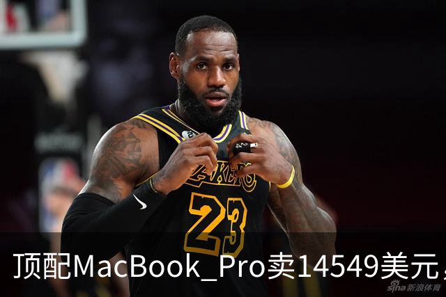 顶配MacBook Pro卖14549美元，够买347台树莓派5