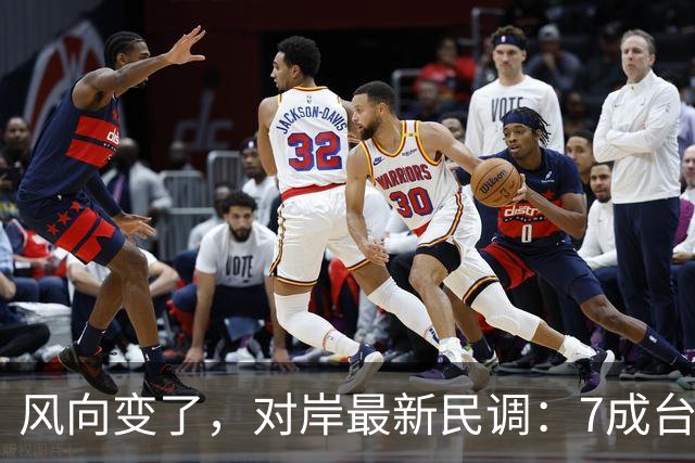 风向变了，对岸最新民调：7成台湾人认为最大威胁不是大陆
