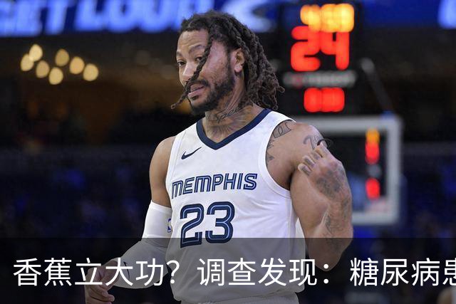 香蕉立大功？调查发现：糖尿病患者吃香蕉时，要多注意这3点