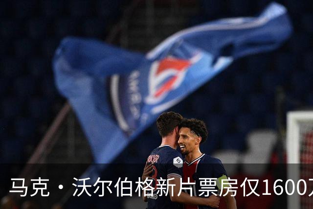 马克·沃尔伯格新片票房仅1600万，19年前旧作翻红