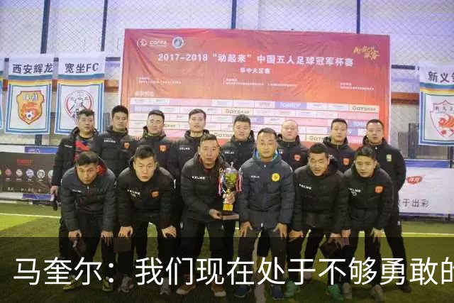 马奎尔：我们现在处于不够勇敢的状态中，需要找回那份勇气来赢球