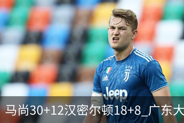 马尚30+12汉密尔顿18+8 广东大胜送四川3连败