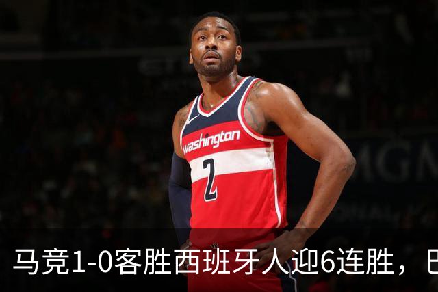 马竞1-0客胜西班牙人迎6连胜，巴埃纳远射制胜，略伦特远射中框