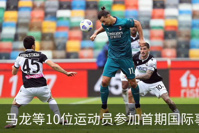 马龙等10位运动员参加首期国际事务人才培养计划