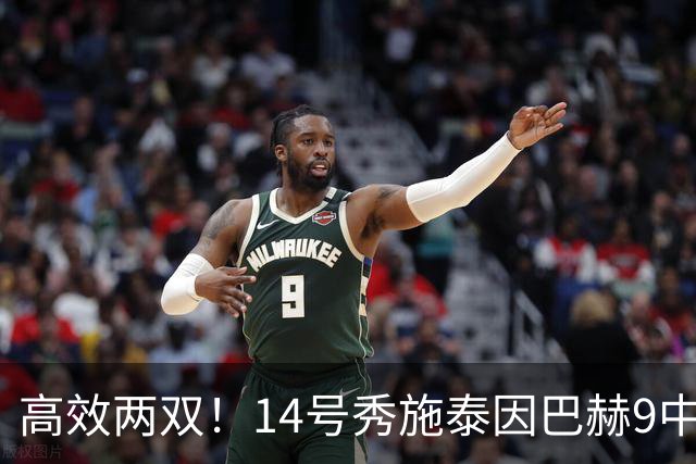 高效两双！14号秀施泰因巴赫9中7拿19分10板3断 罚球5中5