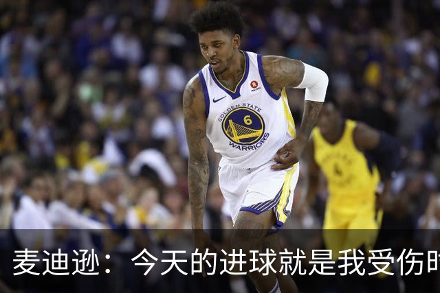 麦迪逊：今天的进球就是我受伤时梦想的时刻，是隧道尽头的光