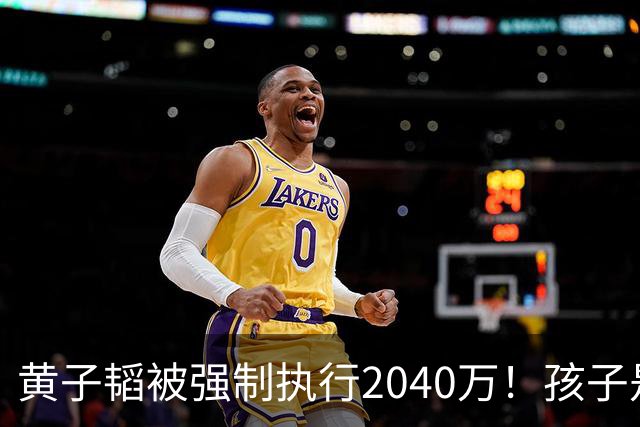 黄子韬被强制执行2040万！孩子是美国籍，已不是第一次出事