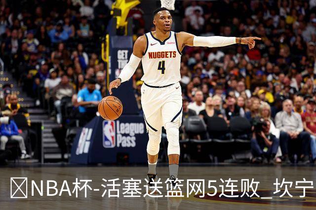 🏀NBA杯-活塞送篮网5连败 坎宁安20+5 奥萨尔11+8+6