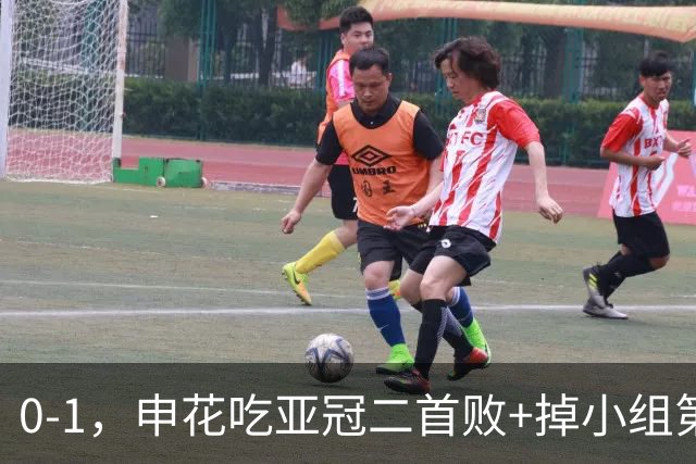 0-1，申花吃亚冠二首败+掉小组第3！邪门：中超big3本轮1平2负