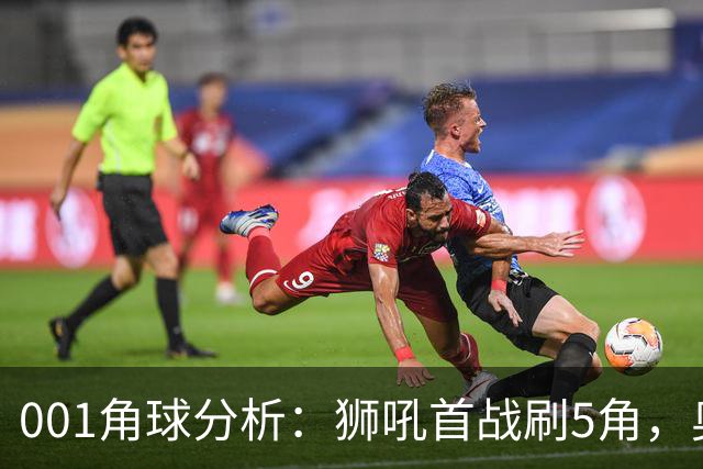 001角球分析：狮吼首战刷5角，奥克兰FC双边卫前插造角效率高