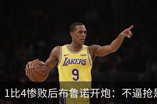 1比4惨败后布鲁诺开炮：不逼抢是教练组的决定