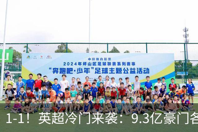 1-1！英超冷门来袭：9.3亿豪门各项赛事6场不胜 7轮7分坐稳下半区