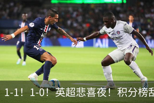 1-1！1-0！英超悲喜夜！积分榜乱了：阿森纳升第2，曼联已经掉队
