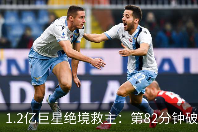 1.2亿巨星绝境救主：第82分钟破门，拯救阿森纳，孔帕尼不敢相信