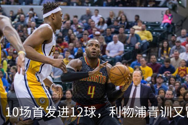 10场首发进12球，利物浦青训又冒出个“奥里吉”
