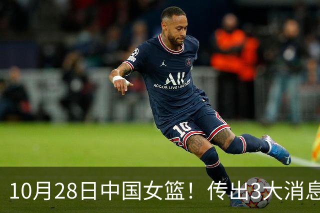 10月28日中国女篮！传出3大消息，事关韩旭、李梦、张子宇