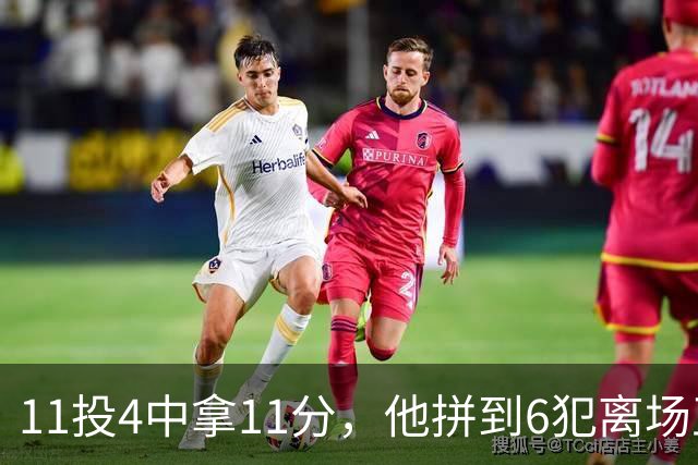 11投4中拿11分，他拼到6犯离场正负值-7