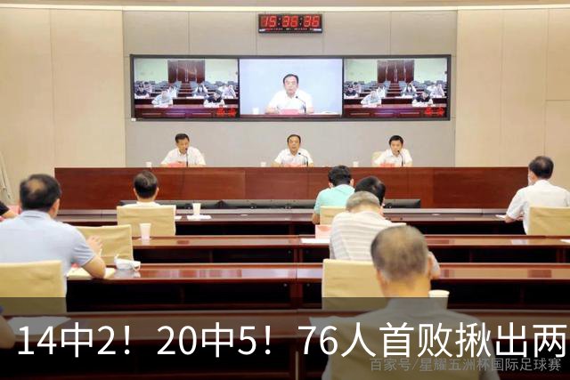 14中2！20中5！76人首败揪出两大“卧底”，42岁老詹仍被“啃老”