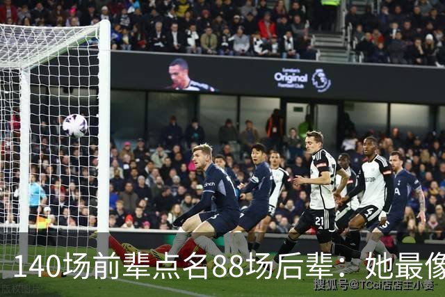 140场前辈点名88场后辈：她最像下一个名帅
