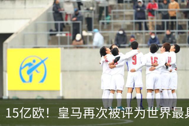 15亿欧！皇马再次被评为世界最具价值俱乐部品牌